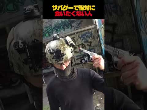 サバゲーで絶対に会ってはいけない人 #airsoft #サバゲー thumbnail