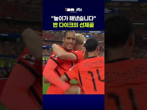 "높이가 해냈습니다" 반 다이크의 선제골 #JTBC #Shorts thumbnail