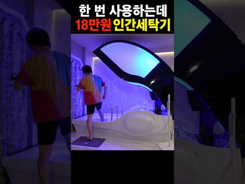 18만원에 씻겨준다는 인간세탁기를 사용해보자 thumbnail