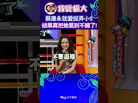 蔡康永就愛捉弄小S 結果真把她氣到不錄了! 【康熙來了 #shorts 】 thumbnail