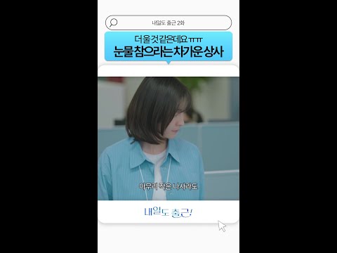 원래 울지 말라고 하면 더 눈물 나는 법💦#내일도출근 thumbnail