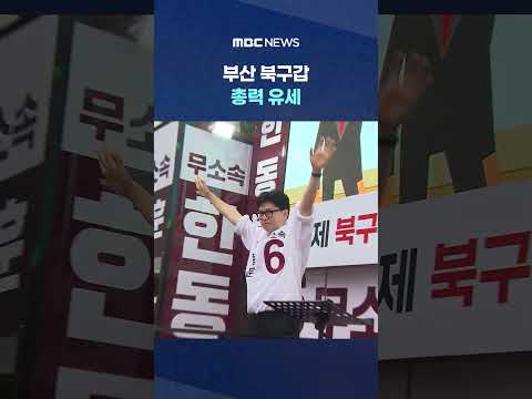 마지막 주말을 잡아라‥부산 북구갑 총력 유세 #Shorts (MBC뉴스) thumbnail