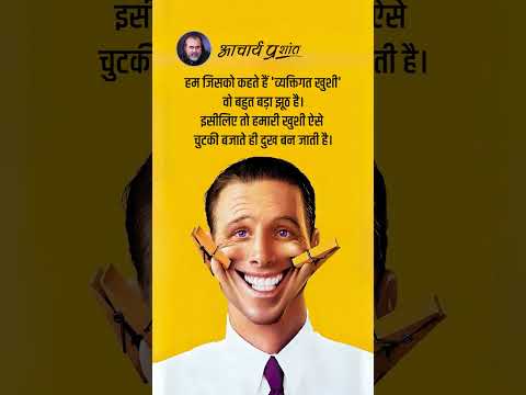 व्यक्तिगत खुशी || आचार्य प्रशांत thumbnail