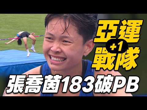 亞運戰隊再+1 張喬茵183公分一躍而過 破PB達標亞運！帥氣甩髮！ | 2026新北國際田徑公開賽 女子跳高決賽 thumbnail