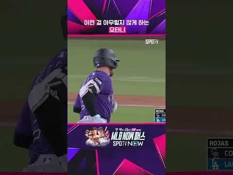 오타니, 얼마나 대단한거냐? #shorts #MLB thumbnail