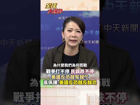 川普中東反恐反效果 大砸特砸500億 美國民眾怒了#short #shorts #全球大爆卦 thumbnail