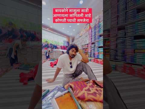 साडी नाही आवडली तर अंगठी गेली 💁 #funny #comedy thumbnail