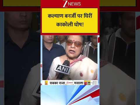 कल्याण बनर्जी पर घिरीं काकोली घोष ! thumbnail