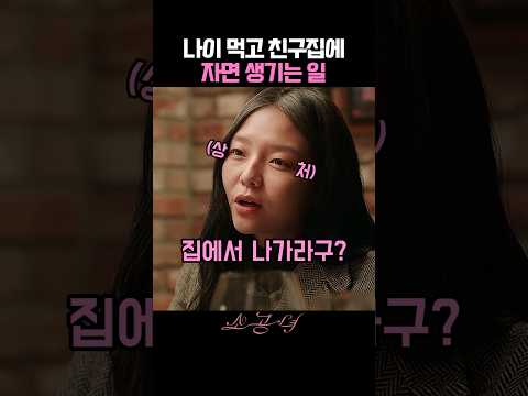 나이먹고 친구집에서 자면 생기는일 thumbnail