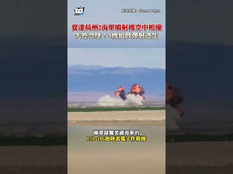 愛達荷州2海軍噴射機空中相撞 失控急墜！4機組員彈射逃生 #shorts thumbnail