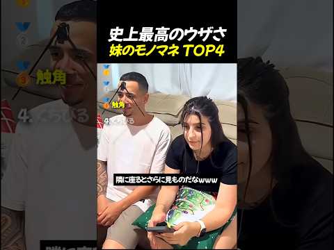 史上最高の ウザさ 妹のモノマネ TOP4 thumbnail