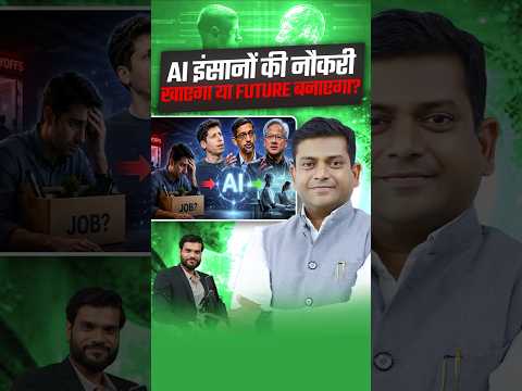 AI इंसानों की नौकरी खाएगा या Future बनाएगा ? #shorts #youtubeshorts by Dr. #arvindarora thumbnail