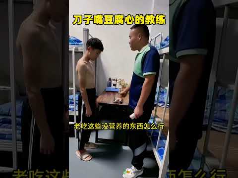 刀子嘴豆腐心的教练，严厉之下，尽是温情。 thumbnail