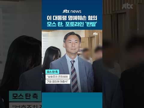 경찰 출석 직전 거부한 모스 탄, 포토라인 '반발'…"개인정보 보호조치 필요" #JTBC #Shorts thumbnail