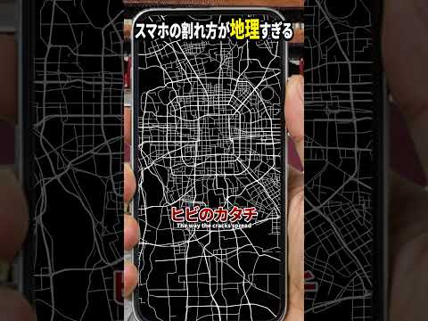 スマホの割れ方が地理すぎる10 The way my phone screen cracked is way too geographical. thumbnail