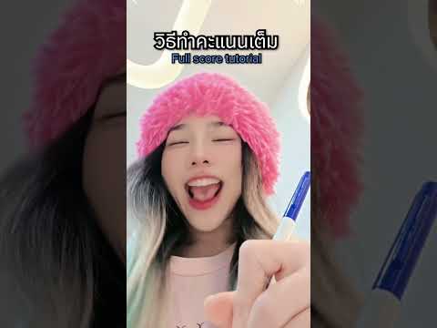 วิธีทำคะแนนเต็ม thumbnail