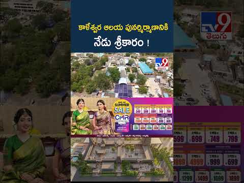 Kaleshwara Mukteeshwara Temple : కాళేశ్వర ఆలయ పునర్మిర్మాణానికి నేడు శ్రీకారం ! - TV9 thumbnail