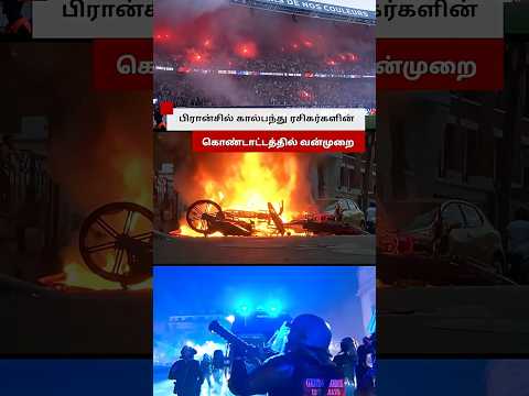 Football ரசிகர்களின் கொண்டாட்டத்தில் வெடித்த வன்முறை thumbnail