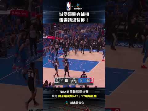 #NBA 城堡哥跟進飛身補扣！逼得雷霆叫出暫停！#聖安東尼奧馬刺 #奧克拉荷馬雷霆 thumbnail