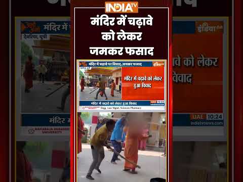 Mandir Chanda Vivad | मंदिर में चढ़ावे को लेकर जमकर फसाद #deoria #viralvideo #uppolice #ytshorts thumbnail