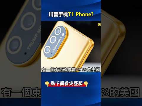 川普手機「T1 Phone」竟是貼牌HTC！？ 不只「長相雙胞」交換主機板還能開機！@ebcCTime #shorts thumbnail