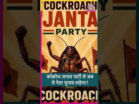 Cockroach Janta Party से अब Abbas Ansari लड़ेंगे चुनाव? और कौन नेता ज्वाइन करेंगे? #shorts thumbnail