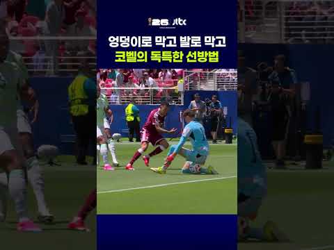 엉덩이로 막고 발로 막고…코벨의 독특한 선방법 #JTBC #Shorts thumbnail