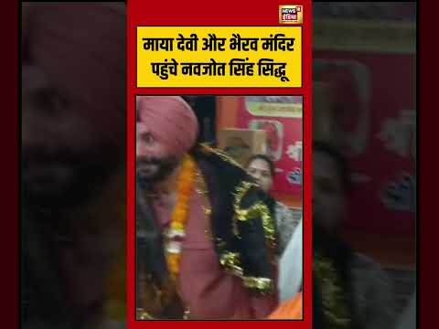 माया देवी और भैरव मंदिर पहुंचे Navjot Singh Sidhu | #shorts #viralnews #viralvideo #navjotsinghsidhu thumbnail