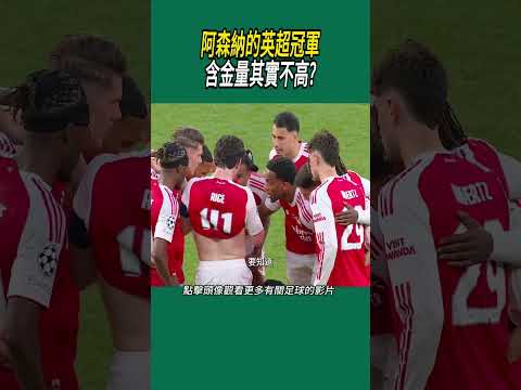 阿森納的英超冠軍含金量其實不高?#體育#足球 thumbnail
