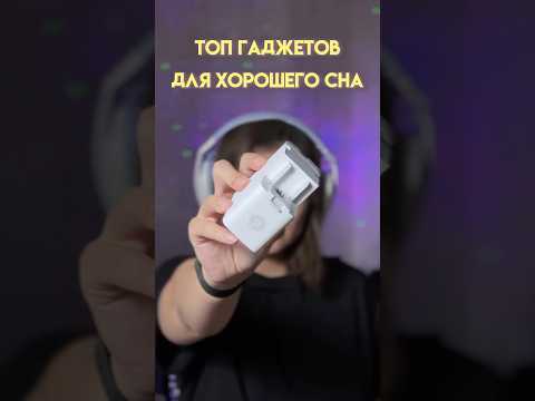 3 гаджета для идеального сна thumbnail