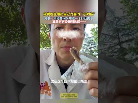 寵物醫生曬出自己討喜的小妙招，真是萬萬沒想到這樣…  #大熱門 #china #熱門 thumbnail