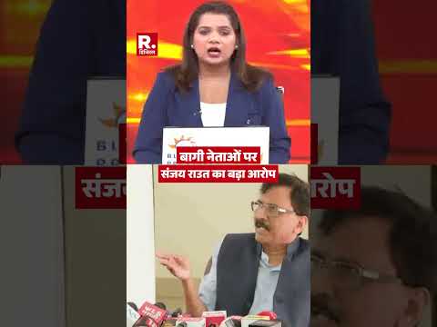 Maharashtra Politics: बागी नेताओं पर Sanjay Raut का बड़ा आरोप #shorts | Shiv Sena UBT | Uddhav thumbnail