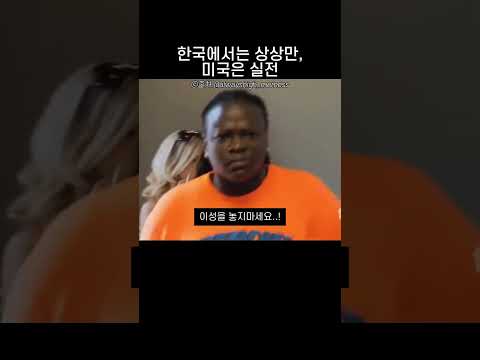 한국에서는 상상만, 미국은 실전 thumbnail