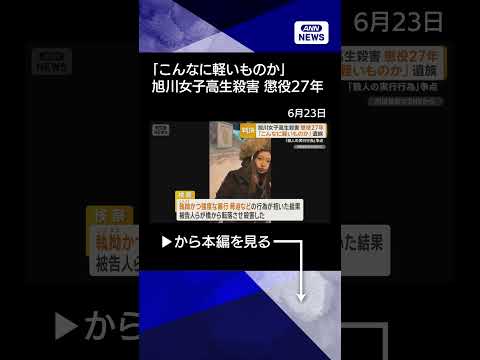 【ニュース】「悲しみ癒えない」遺族　旭川女子高生殺害　被告に懲役27年　殺人の実行行為認定#shorts thumbnail