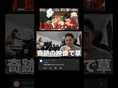 目隠しかくれんぼ爆笑シーンまとめwwwwww #コムドット #目隠しかくれんぼ thumbnail
