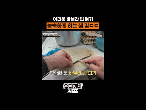 정교한 손질도 척척 #언더커버셰프 thumbnail