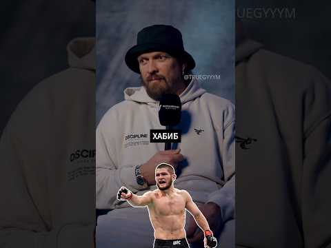 Усик назвал Хабиба лучшим бойцом MMA thumbnail