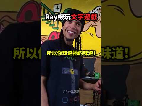 Ray被朋友套話出吃過XXX❗️?? thumbnail