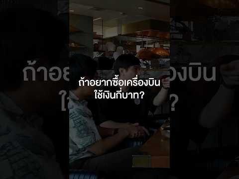 ถ้าอยากซื้อเครื่องบินใช้เงินกี่บาท? #เสือร้องไห้ #TigerShorts #Shorts #ร้านประจำ #spin9 #อู๋spin9 thumbnail