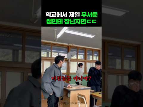 무섭기로 소문난 선생님한테 장난치면? thumbnail