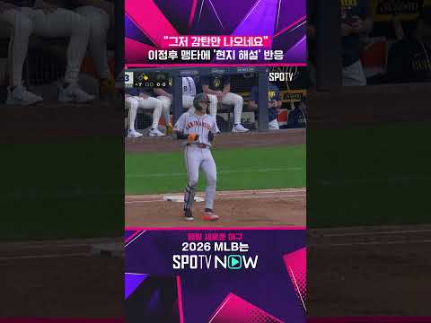 이정후 4안타에 할 말 잃은 현지 해설 ㅋㅋ (06.05) #shorts #MLB thumbnail