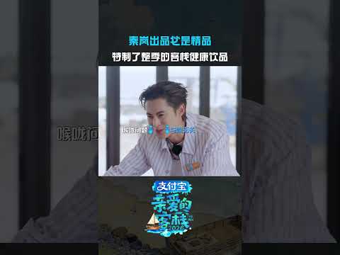#亲爱的客栈2026全是爱收官#秦岚榨汁费表情管理#秦岚的果汁，喝出了“真材实料”的最高境界~#亲爱的客栈 thumbnail