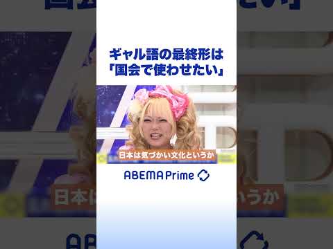 ギャル語の最終形は「国会で使わせたい」 #アベプラ #Shorts thumbnail