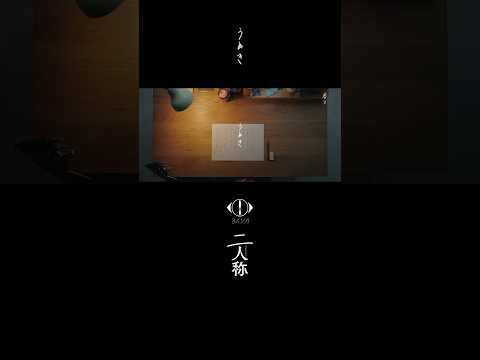 ヨルシカ - うめき / 書簡型小説「二人称」 発売中 / Digital Album「二人称」配信中 #ヨルシカ #二人称 #うめき #yorushika thumbnail