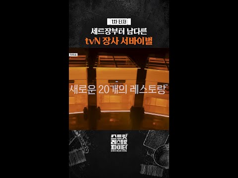 [1차 티저] 세트장부터 남다른 tvN 서바이벌 #스트릿레스토랑파이터 thumbnail