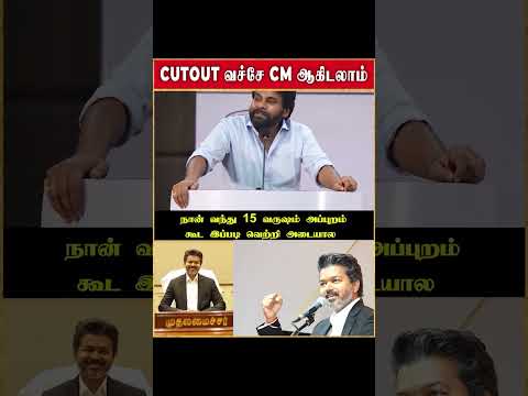 CUTOUT வச்சே CM ஆகிடலாம்  - VIJAY பற்றி பேசிய PAWANKALYAN ? thumbnail