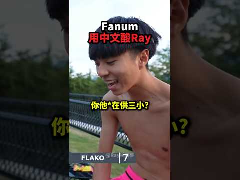 Fanum用中文酸Ray！?? thumbnail