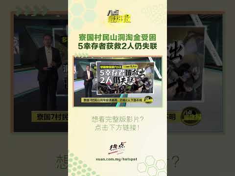 希望最后2人可以尽早获救！#国际 #受困 #寮国 #山洞 thumbnail