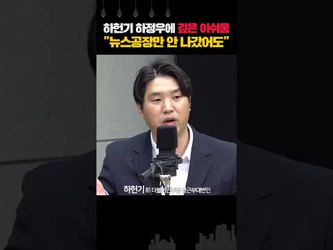 하헌기 하정우에 깊은 아쉬움 "뉴스공장만 안 나갔어도" thumbnail