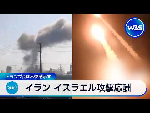 イラン イスラエル攻撃応酬 トランプ氏は不快感示す【WBS】 thumbnail